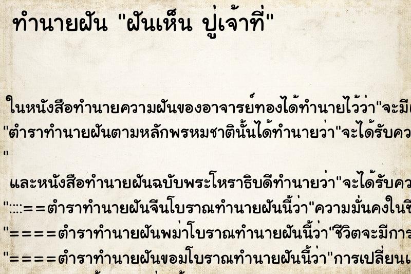 ทำนายฝันฝันเห็นปู่เจ้าที่ ทำนายฝันทำนายฝันฝันเห็นปู่เจ้าที่